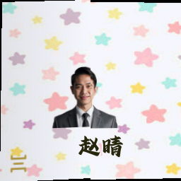 赵晴