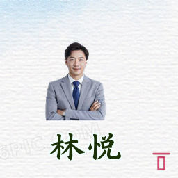 林悦