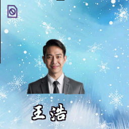 王浩